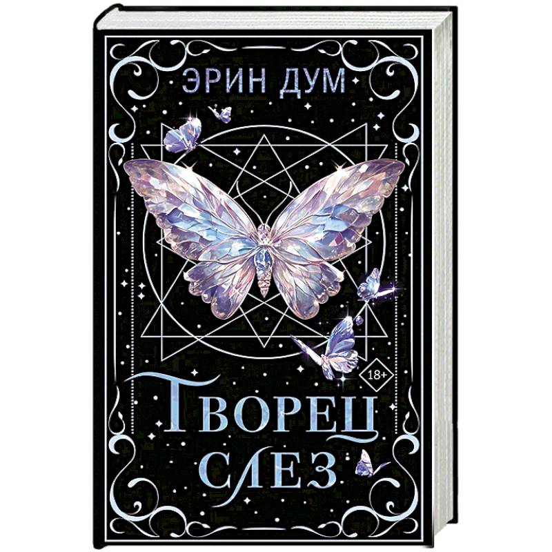 Фото Творец слез