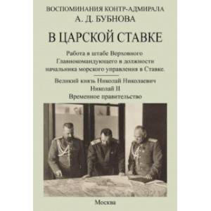 Фото В царской ставке 1914-1917. Воспоминания контр-адмирала А. Д. Бубнова