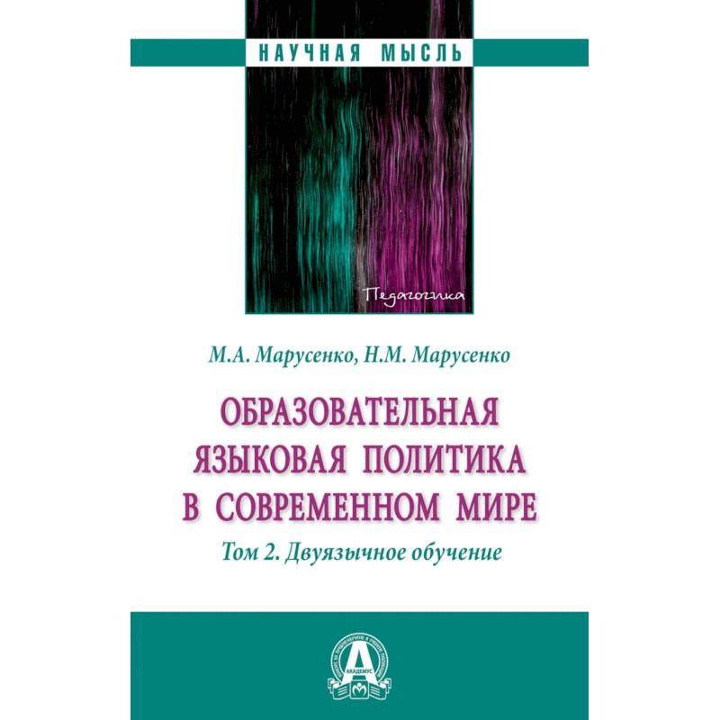 Фото Образовательная языковая политика в современном мире. Том 2. Двуязычное обучение