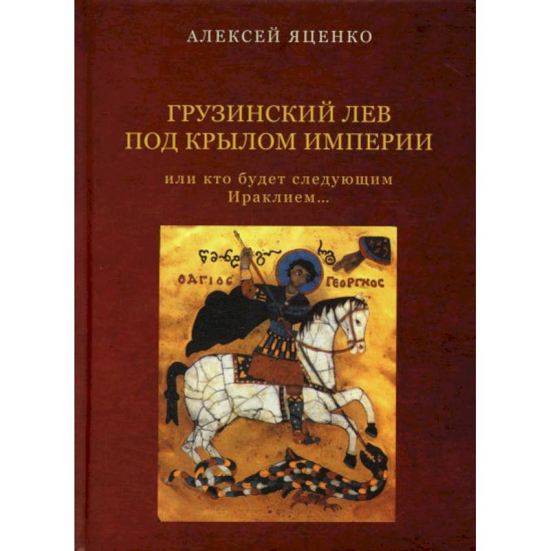 Фото Грузинский Лев под крылом империи или кто будет следующим Ираклием…