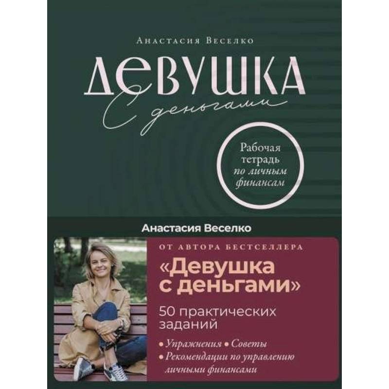 Фото Девушка с деньгами: Рабочая тетрадь по личным финансам. Веселко Анастасия