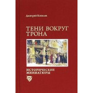 Фото Тени вокруг трона