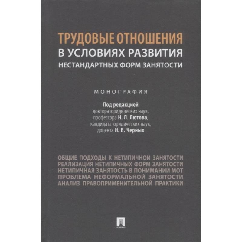 Фото Трудовые отношения в условиях развития нестандартных форм занятости.Монография
