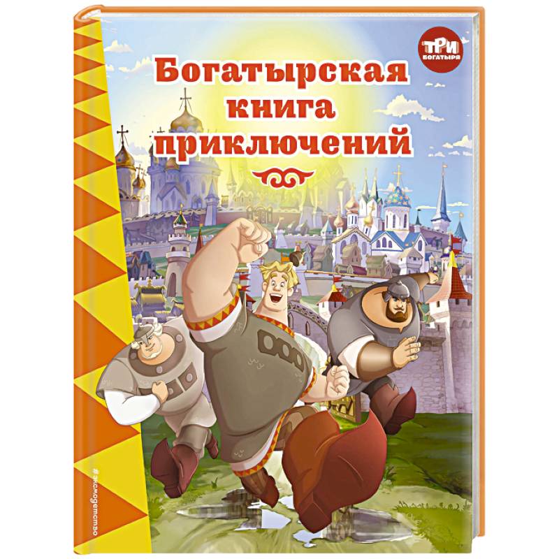 Фото Три богатыря. Богатырская книга приключений