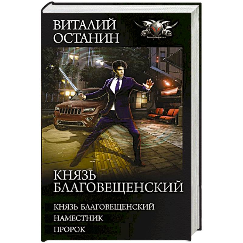 Фото Князь Благовещенский