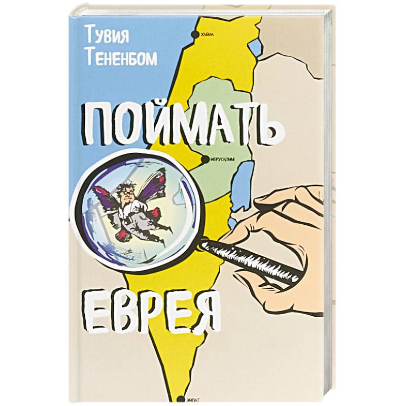 Фото Поймать еврея