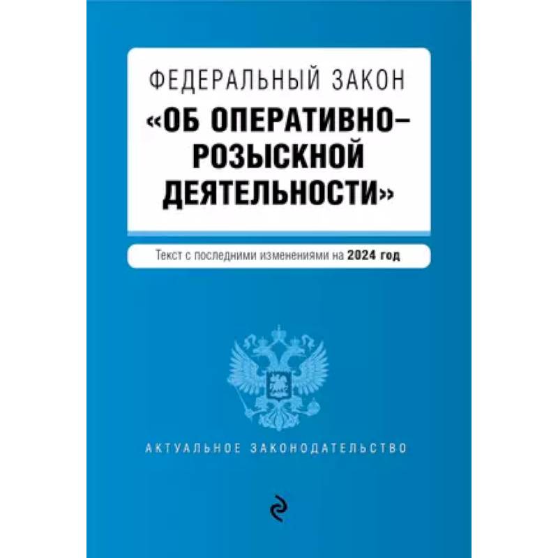 Фото ФЗ 'Об оперативно-розыскной деятельности'. В ред. на 2024 / ФЗ № 144-ФЗ