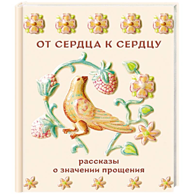 Фото От сердца к сердцу. Рассказы о значении прощения