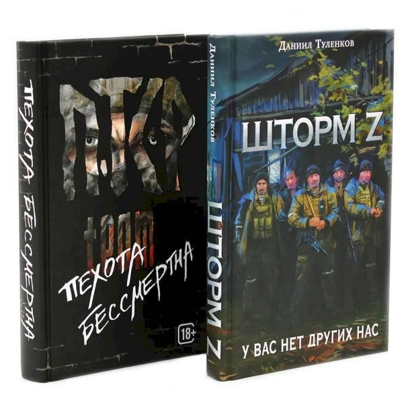 Фото Шторм Z + Пехота бессмертна (комплект из 2-х книг)