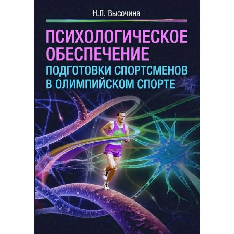 Фото Психологическое обеспечение подготовки спортсменов в олимпийском спорте