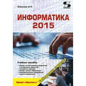 Фото Информатика 2015. Учебное пособие