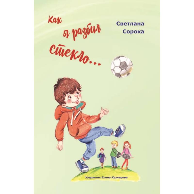 Фото Как я разбил стекло… Школьные рассказы