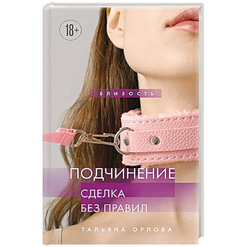 Фото Подчинение. Сделка без правил