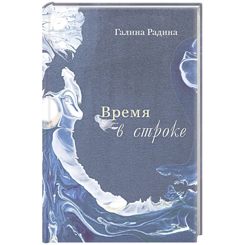 Фото Время в строке. Стихотворения