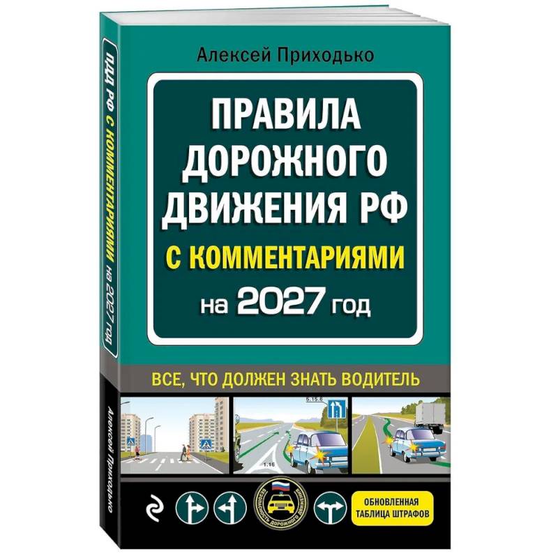 Фото ПДД с комментариями на 2027 год
