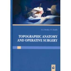 Фото Topographic anatomy and operative surgery. Топографическая анатомия и оперативная хирургия. Учебник