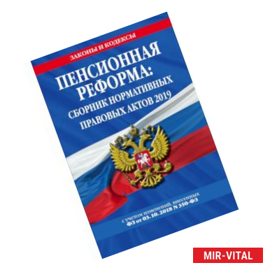 Фото Пенсионная реформа: сборник нормативных правовых актов 2019 (+ сравнительная таблица изменений)