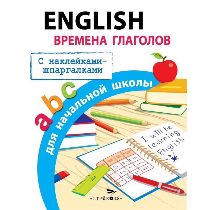 Фото English. Времена глаголов для начальной школы