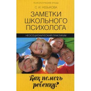 Фото Заметки школьного психолога. Как помочь ребенку? Неосоционический практикум