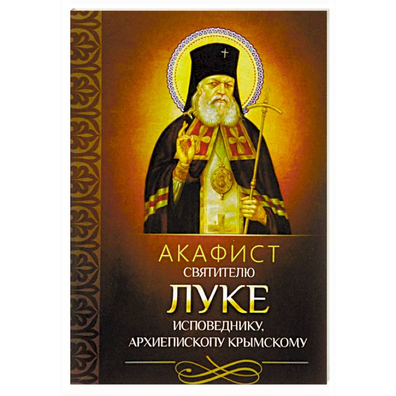 Фото Акафист святителю Луке исповеднику, архиепископу Крымскому