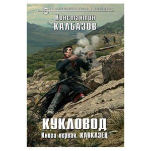 Фото Кукловод. Книга 1. Кавказец 