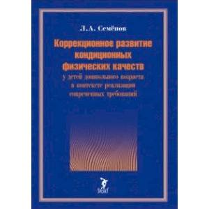 Фото Коррекционное развитие кондиционных физических качеств у детей дошкольного возраста в контексте