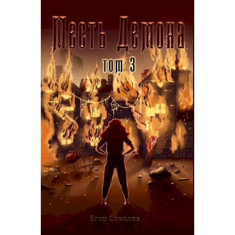 Фото Месть демона. Т. 3