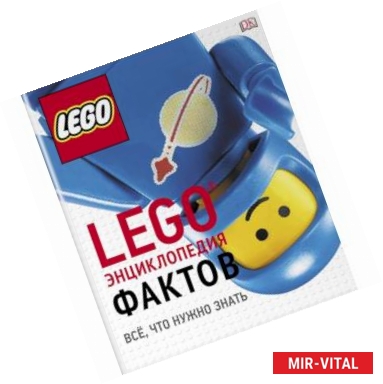 Фото LEGO Энциклопедия фактов