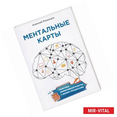 Фото Ментальные карты. Практика эффективной работы с бизнес-процессами