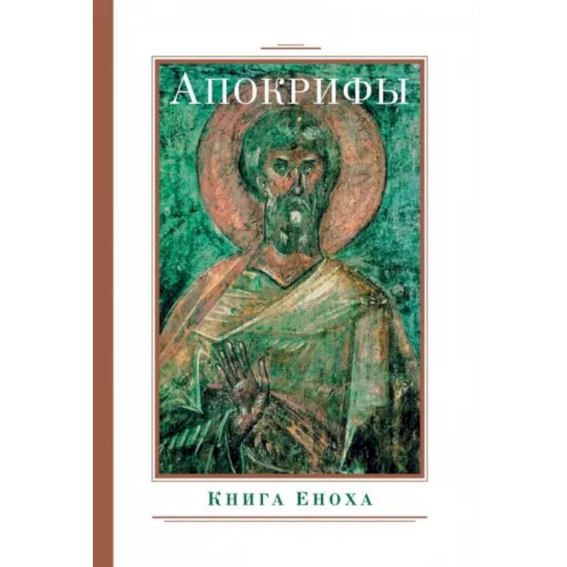 Фото Апокрифы. Книга Еноха