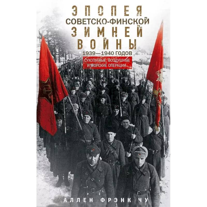 Фото Эпопея советско-финской Зимней войны 1939—1940 годов. Сухопутные, воздушные и морские операции