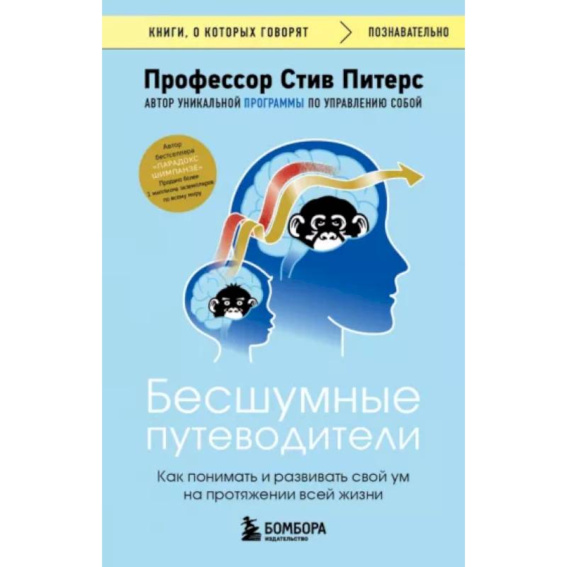 Фото Бесшумные путеводители. Как понимать и развивать свой ум на протяжении всей жизни