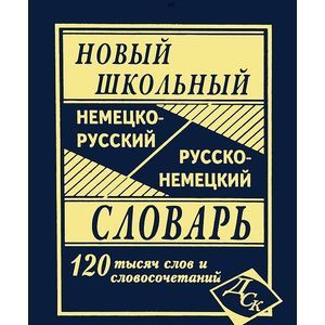 Фото Новый школьный немецко-русский и русско-немецкий словарь. 120 000 слов и словосочетаний