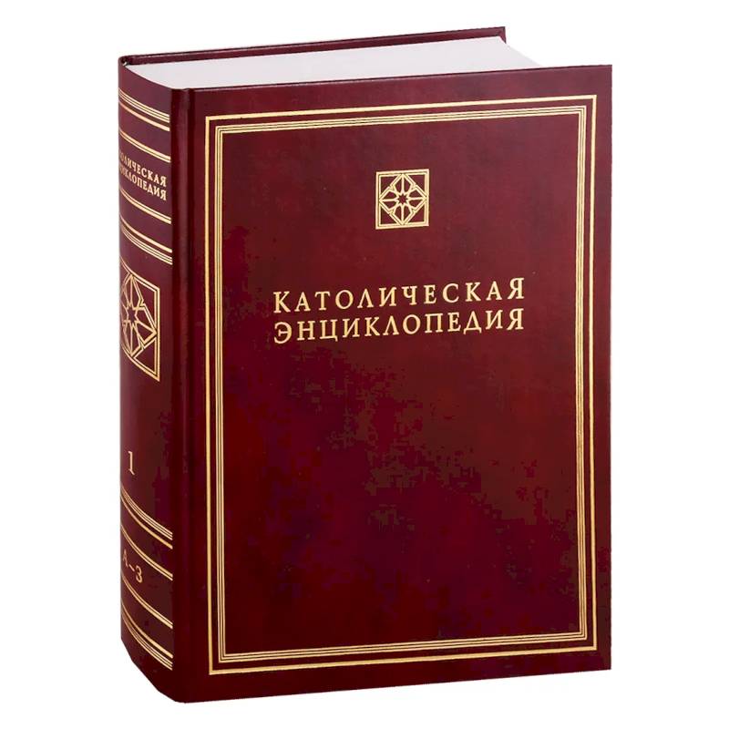 Фото Католическая энциклопедия. Т. 1