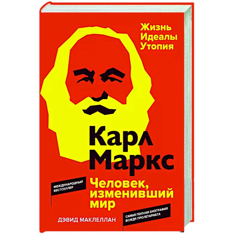 Фото Карл Маркс. Человек,изменивший мир. Жизнь. Идеалы. Утопия