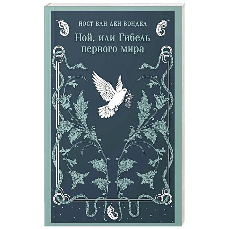 Фото Ной, или Гибель первого мира (часть 3)