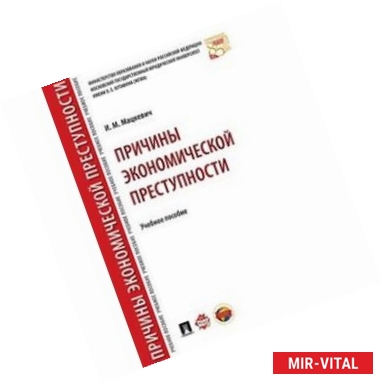 Фото Причины экономической преступности. Учебное пособие