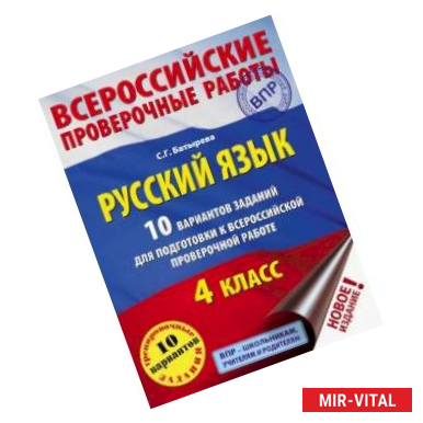 Фото Русский язык. 10 вариантов заданий для подготовки к всероссийской проверочной работе. 
4 класс