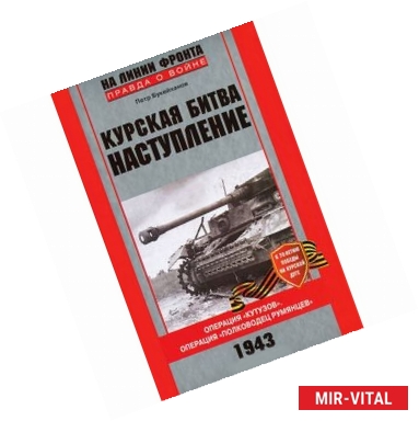 Фото Курская битва. Наступление. Операция 'Кутузов'. Операция 'Полководец Румянцев'. Июль-август 1943