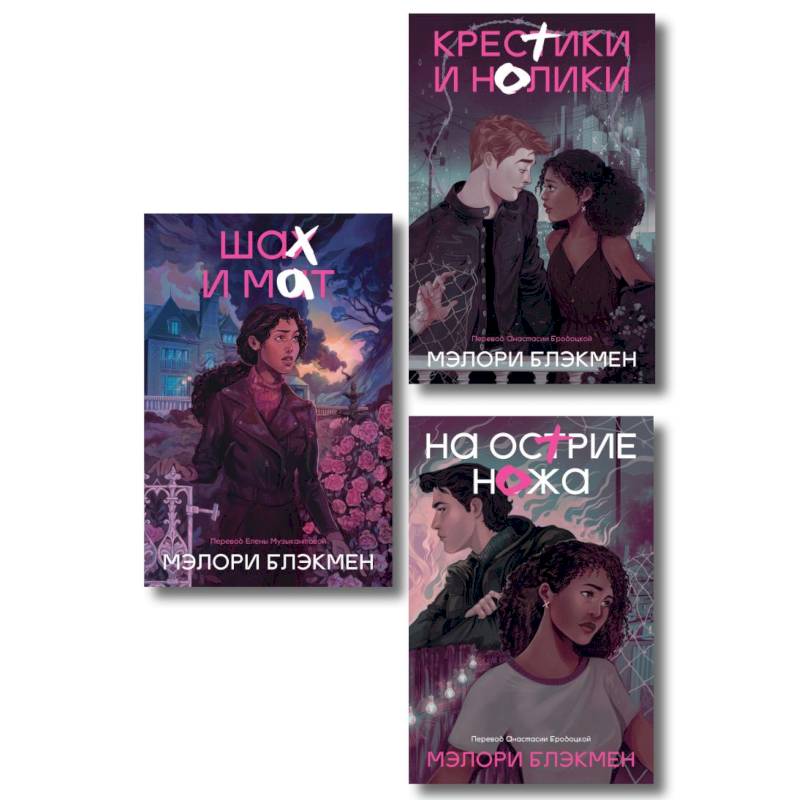 Фото Комплект из 3-х книг Крестики-нолики