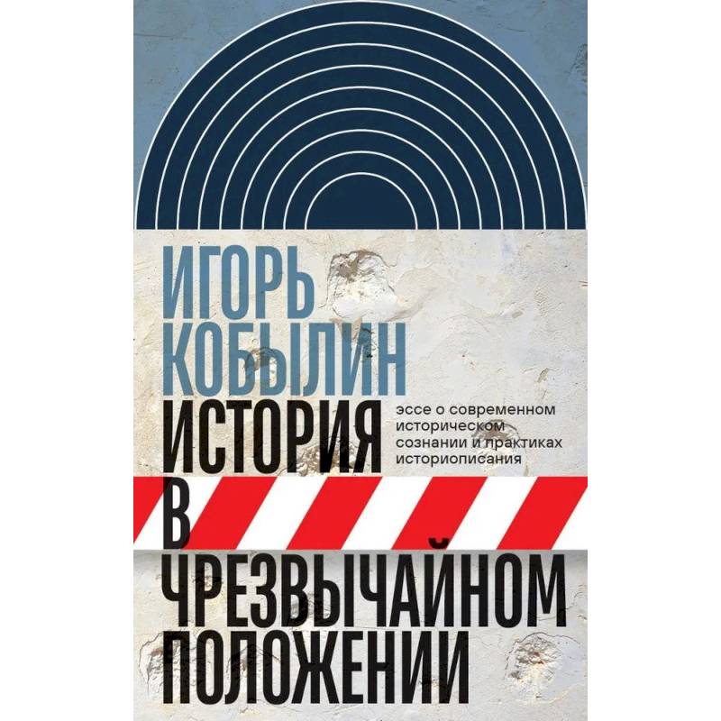 Фото История в чрезвычайном положении: Эссе о современном историческом сознании и практиках историописани