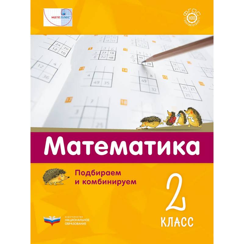 Фото Математика 2кл.Подбираем и комбинируем