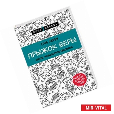 Фото Прыжок веры. Рискни, чтобы достичь максимума