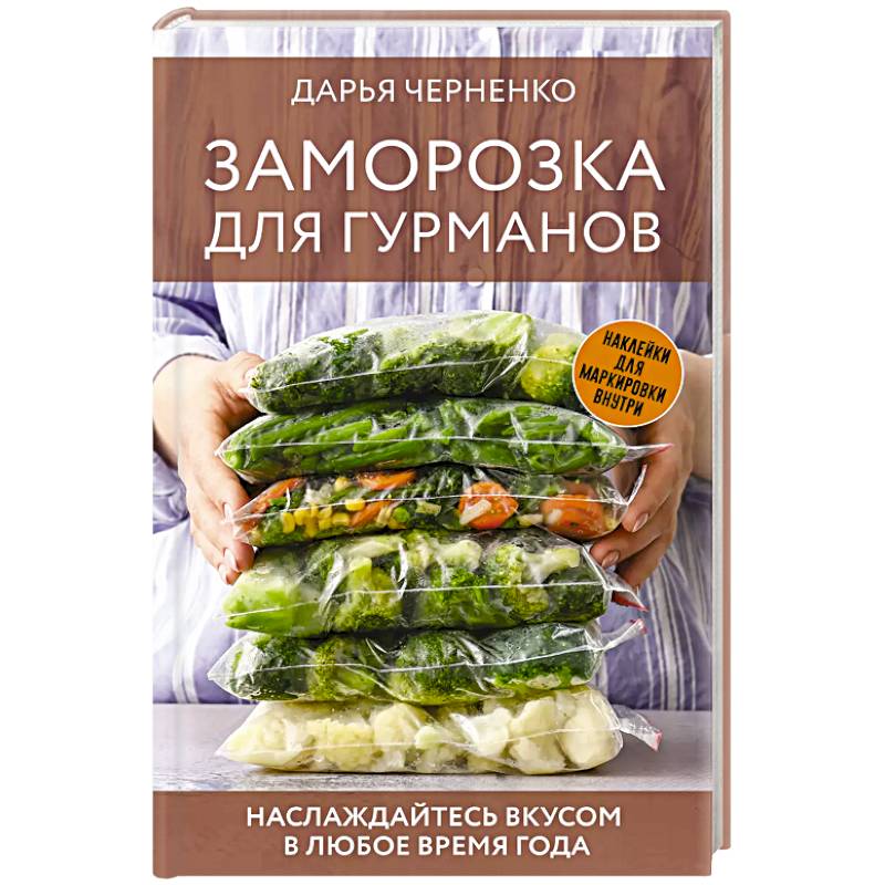 Фото Заморозка для гурманов. Наслаждайтесь вкусом в любое время года