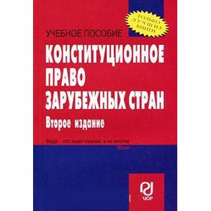 Фото Конституционное право зарубежных стран