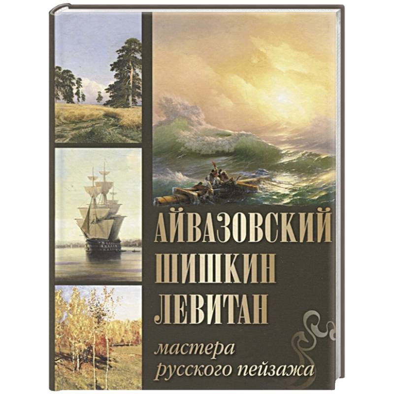 Фото Айвазовский, Шишкин, Левитан. Мастера русского пейзажа