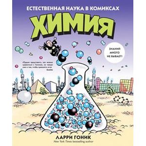 Фото Химия. Естественная наука в комиксах