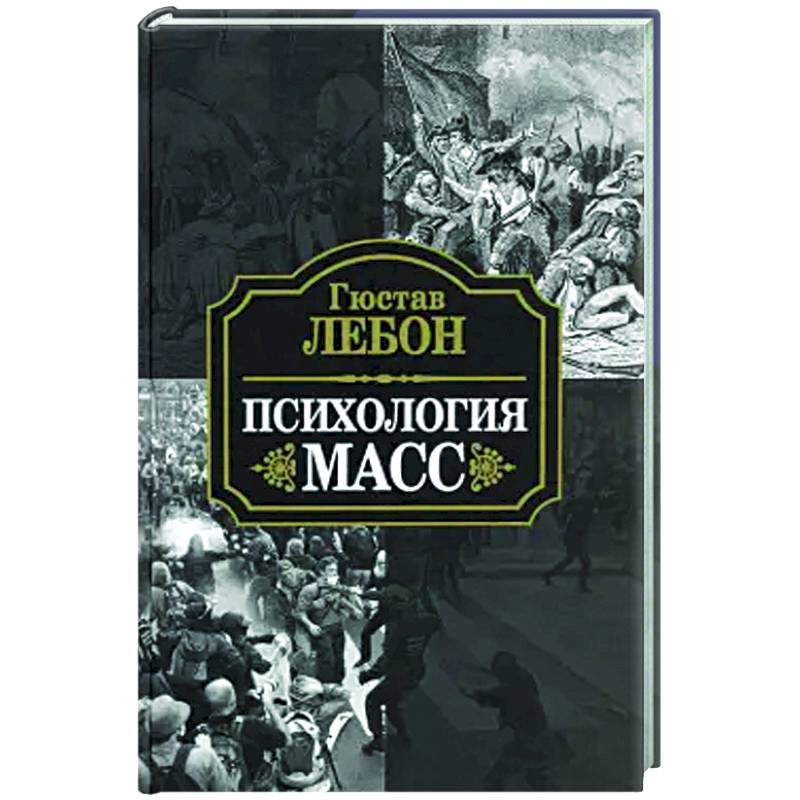 Фото Психология масс
