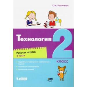 Фото Технология. 2 класс. Рабочая тетрадь. В 2-х частях