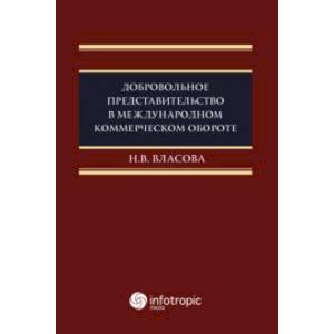 Фото Добровольное представительство в международном коммерческом обороте. Монография